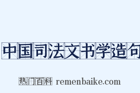 中国司法文书学造句是什么意思的图片